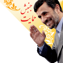 جنبش حمایت از دکتر احمدی نژاد